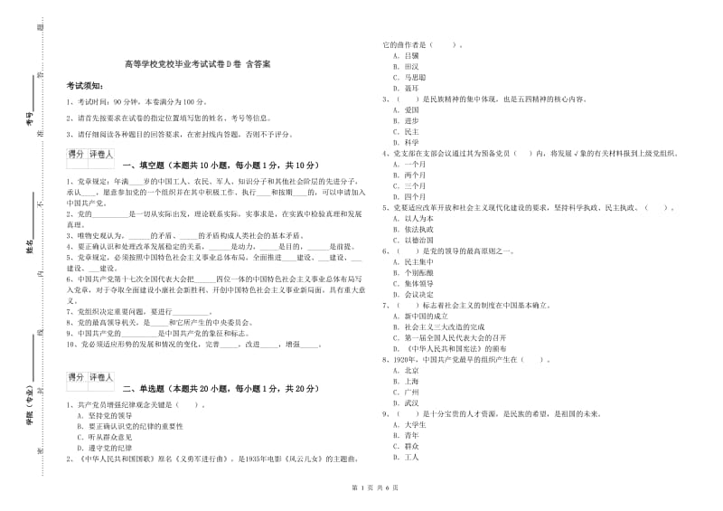 高等学校党校毕业考试试卷D卷 含答案.doc_第1页