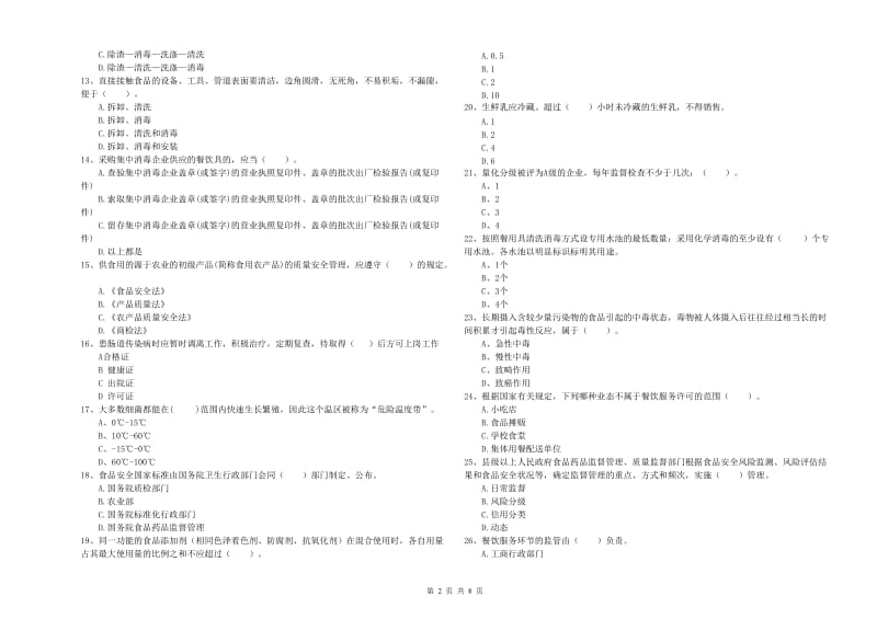 阿拉善盟2019年食品安全管理员试题 附解析.doc_第2页