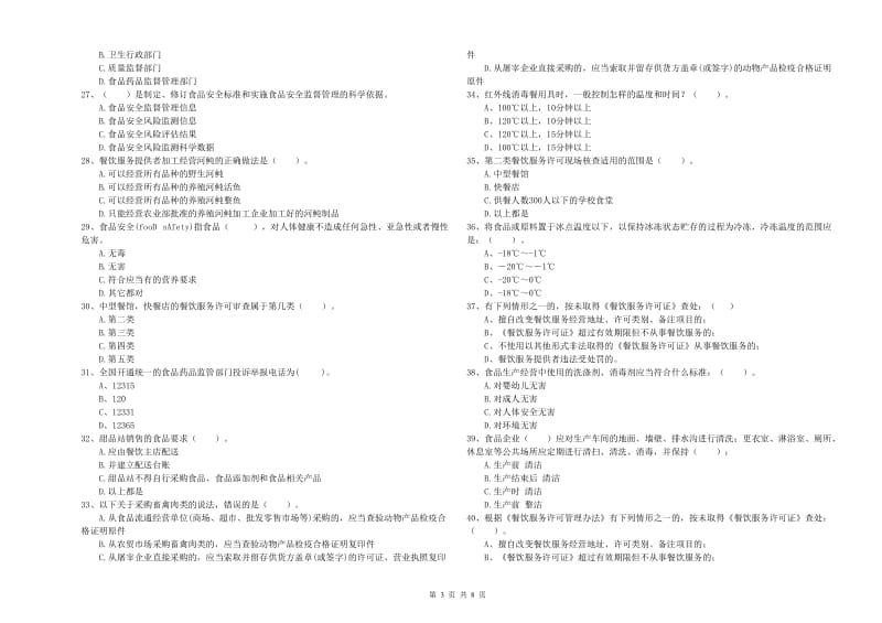 阿拉善盟2019年食品安全管理员试题 附解析.doc_第3页