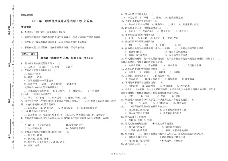 2019年三级保育员提升训练试题B卷 附答案.doc_第1页