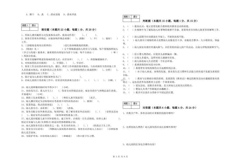 2019年三级保育员提升训练试题B卷 附答案.doc_第2页