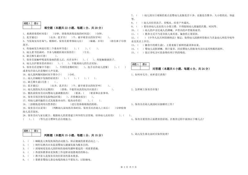 2019年一级保育员考前检测试题D卷 含答案.doc_第2页