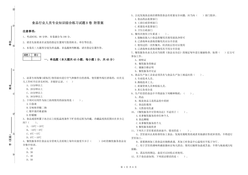 食品行业人员专业知识综合练习试题B卷 附答案.doc_第1页