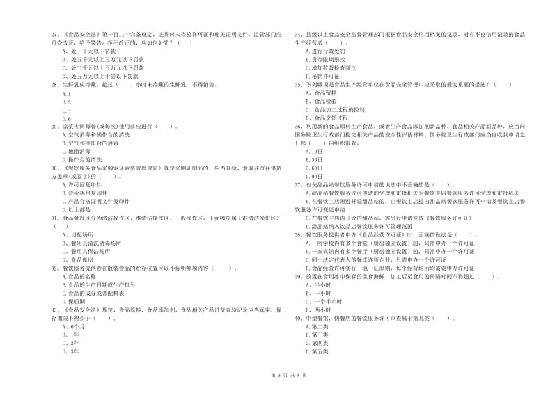 食品行业人员专业知识综合练习试题B卷 附答案.doc_第3页