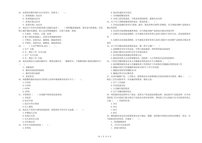 食品安全监管员业务能力测试试卷 附解析.doc_第3页