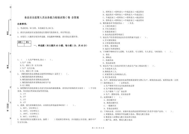 食品安全监管人员业务能力检验试卷C卷 含答案.doc_第1页