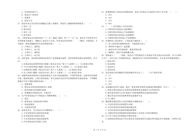 食品安全监管人员业务能力检验试卷C卷 含答案.doc_第3页