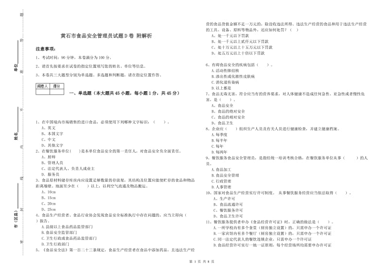 黄石市食品安全管理员试题D卷 附解析.doc_第1页