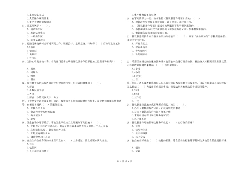 食品安全监管员业务培训试卷A卷 附解析.doc_第2页