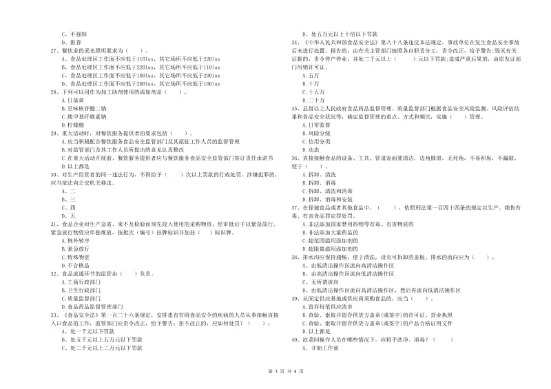 食品安全监管员业务培训试卷A卷 附解析.doc_第3页