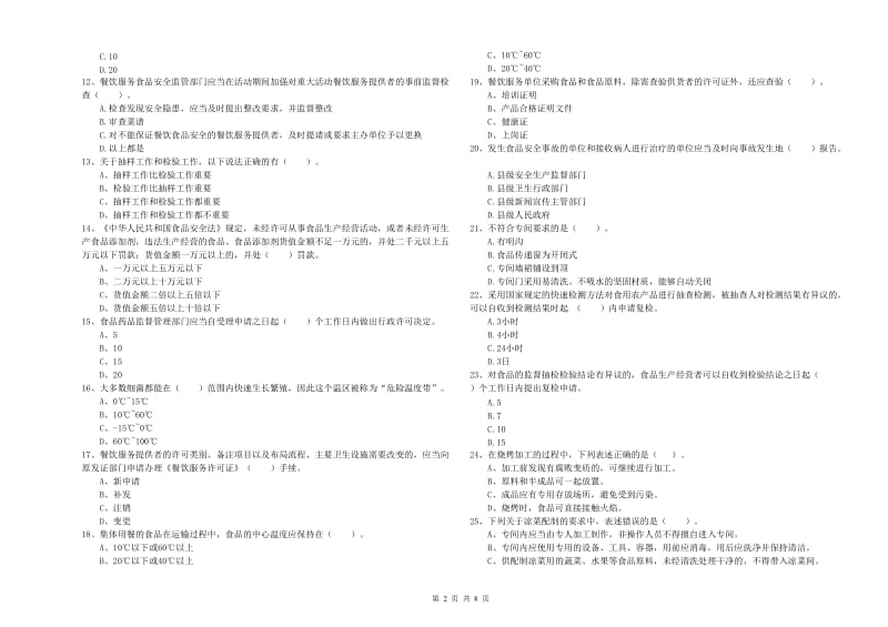 餐饮行业食品安全员业务能力检验试题 附答案.doc_第2页