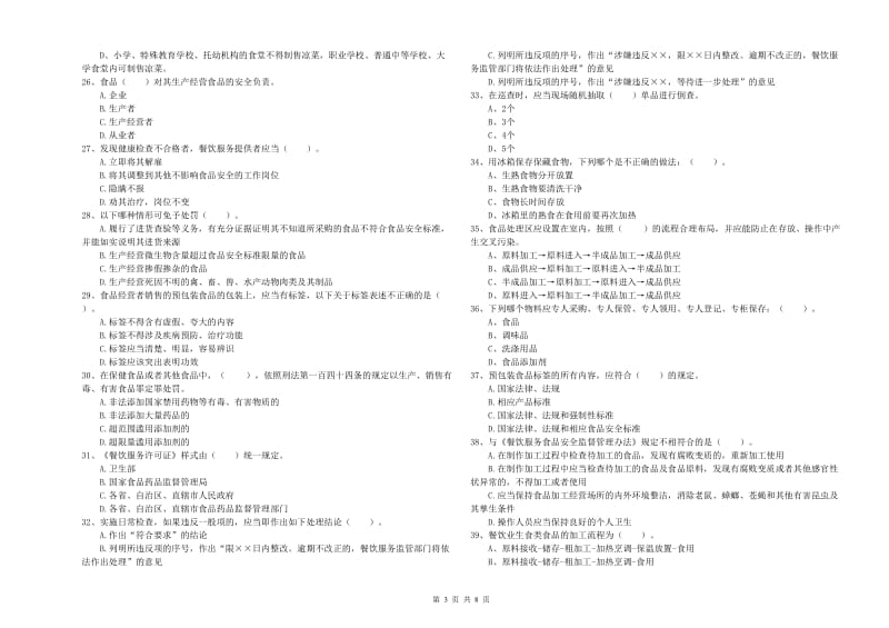 餐饮行业食品安全员业务能力检验试题 附答案.doc_第3页