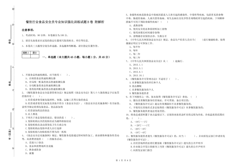 餐饮行业食品安全员专业知识强化训练试题B卷 附解析.doc_第1页