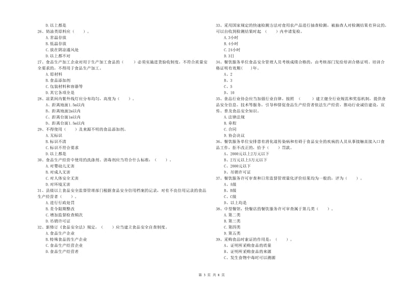 餐饮行业食品安全员专业知识强化训练试题B卷 附解析.doc_第3页