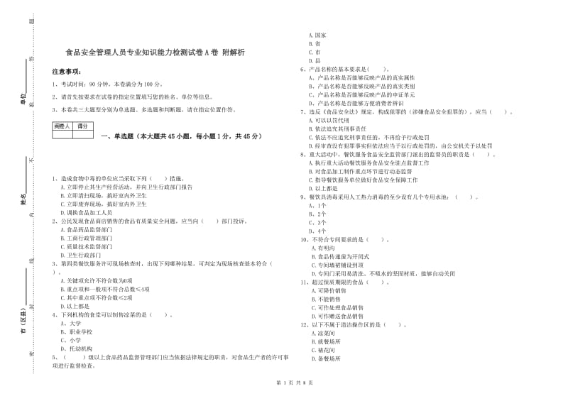 食品安全管理人员专业知识能力检测试卷A卷 附解析.doc_第1页