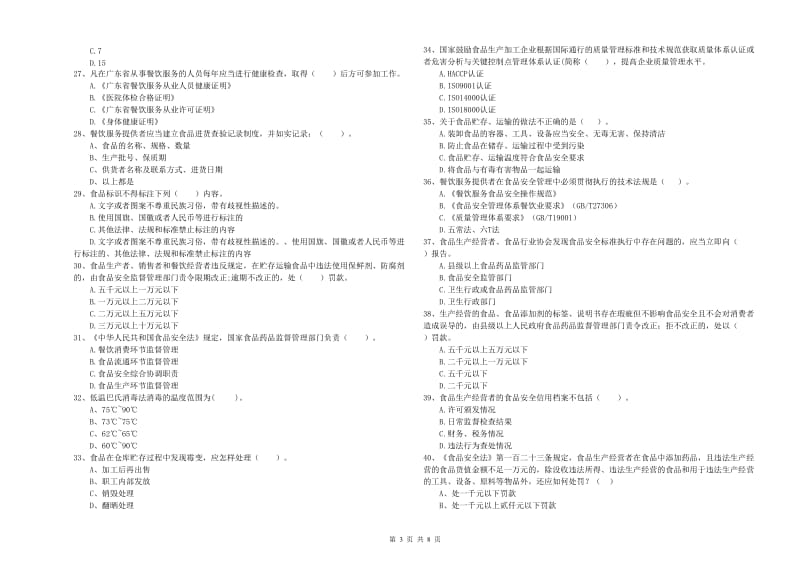 食品安全管理人员专业知识能力检测试卷A卷 附解析.doc_第3页