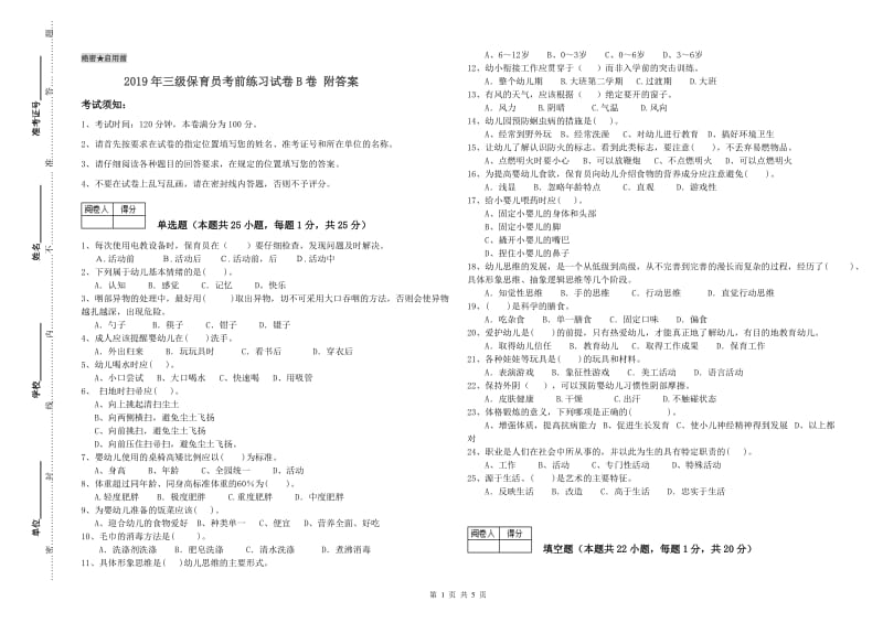 2019年三级保育员考前练习试卷B卷 附答案.doc_第1页