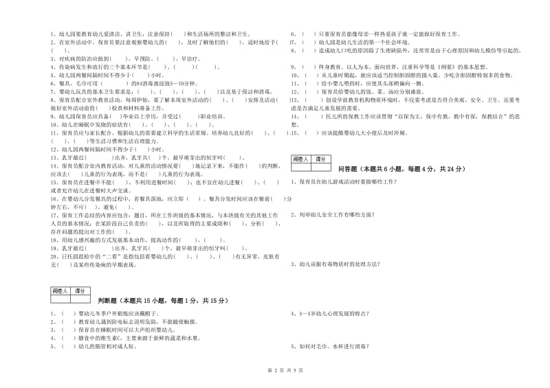 2019年三级保育员考前练习试卷B卷 附答案.doc_第2页