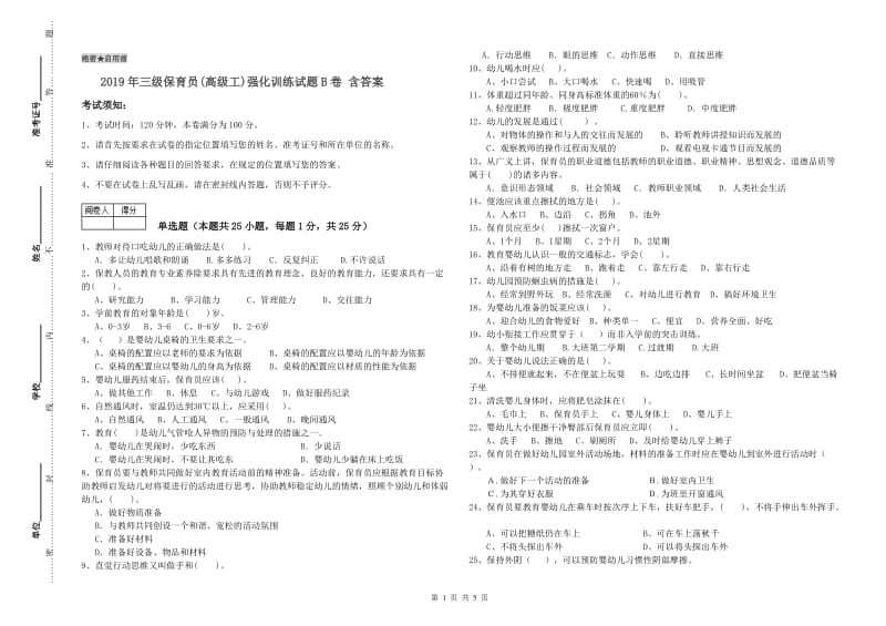 2019年三级保育员(高级工)强化训练试题B卷 含答案.doc_第1页