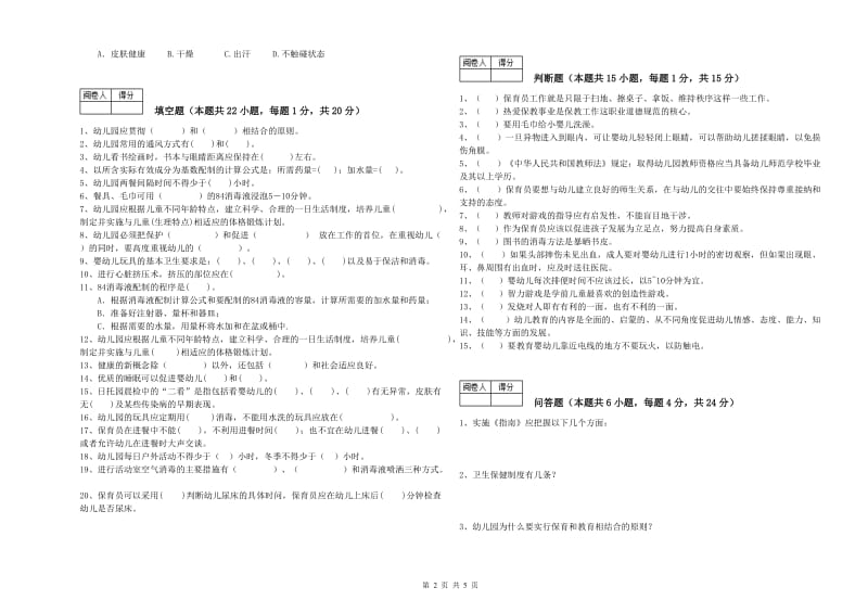 2019年三级保育员(高级工)强化训练试题B卷 含答案.doc_第2页