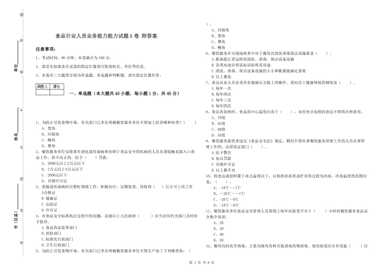 食品行业人员业务能力能力试题A卷 附答案.doc_第1页