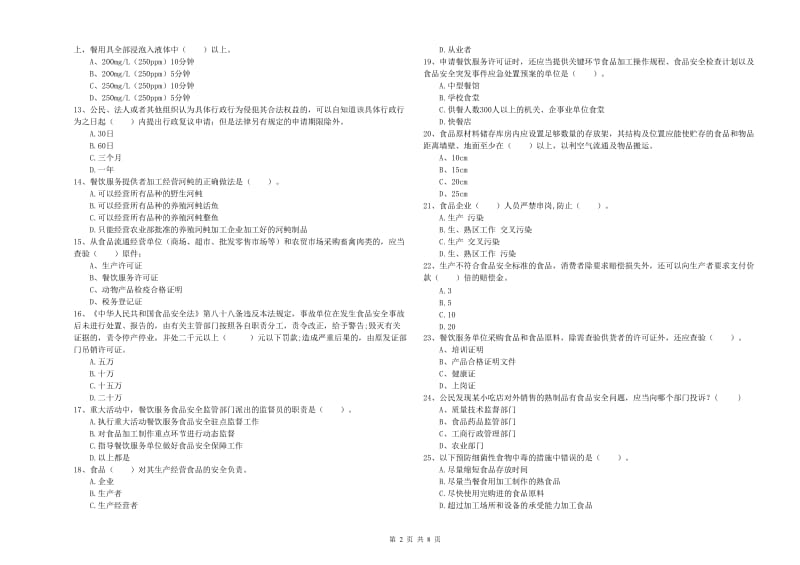 食品行业人员业务能力能力试题A卷 附答案.doc_第2页