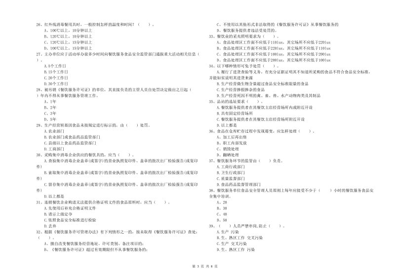 食品行业人员业务能力能力试题A卷 附答案.doc_第3页