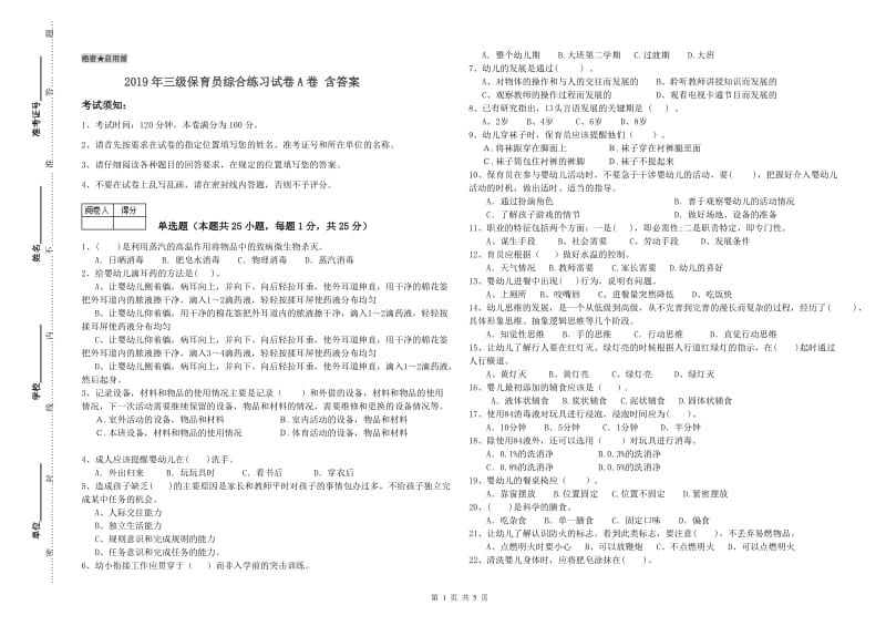 2019年三级保育员综合练习试卷A卷 含答案.doc_第1页