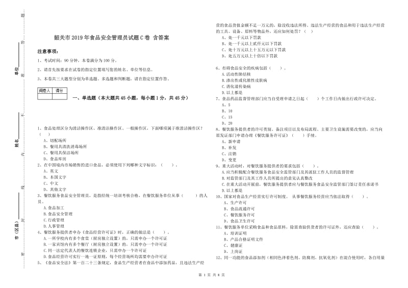 韶关市2019年食品安全管理员试题C卷 含答案.doc_第1页