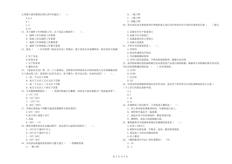 韶关市2019年食品安全管理员试题C卷 含答案.doc_第2页