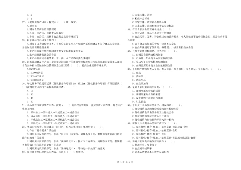 韶关市2019年食品安全管理员试题C卷 含答案.doc_第3页