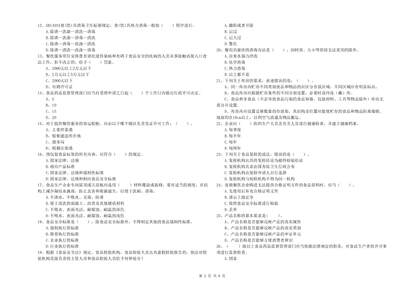 食品安全管理人员专业知识能力提升试卷A卷 附答案.doc_第2页