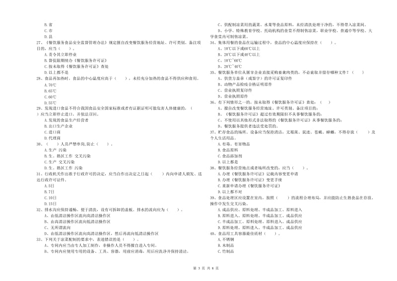 食品安全管理人员专业知识能力提升试卷A卷 附答案.doc_第3页