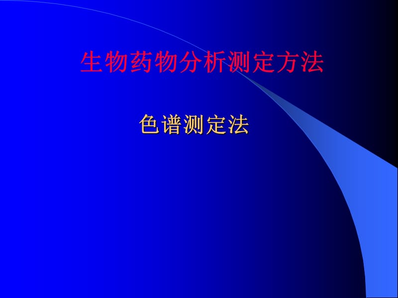 《色谱测定法》PPT课件.ppt_第1页