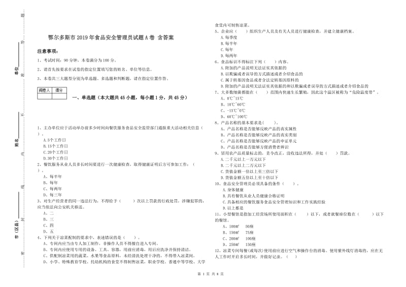 鄂尔多斯市2019年食品安全管理员试题A卷 含答案.doc_第1页