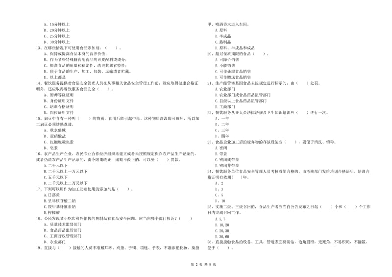 鄂尔多斯市2019年食品安全管理员试题A卷 含答案.doc_第2页