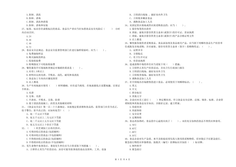 鄂尔多斯市2019年食品安全管理员试题A卷 含答案.doc_第3页