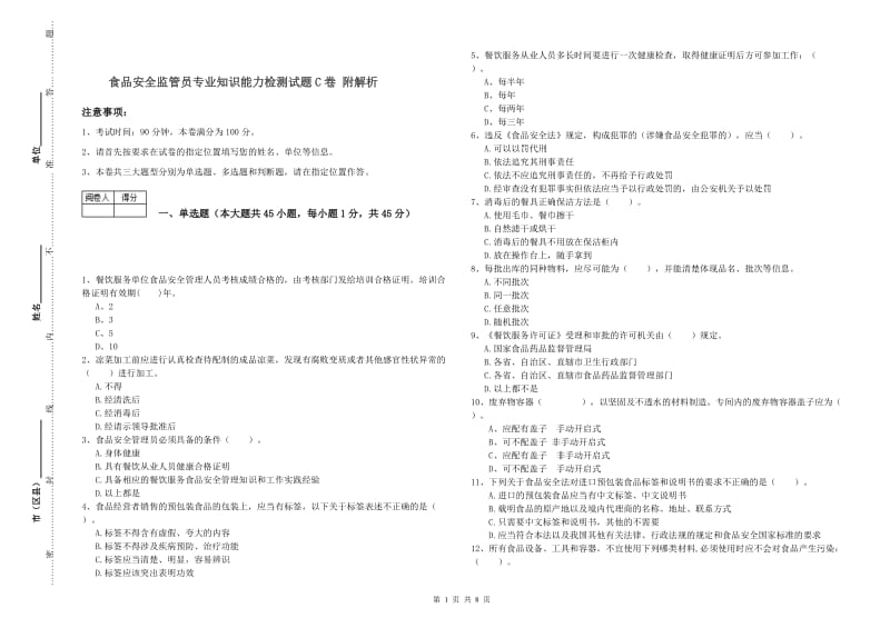 食品安全监管员专业知识能力检测试题C卷 附解析.doc_第1页