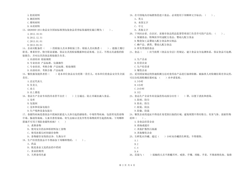 食品安全监管员专业知识能力检测试题C卷 附解析.doc_第2页