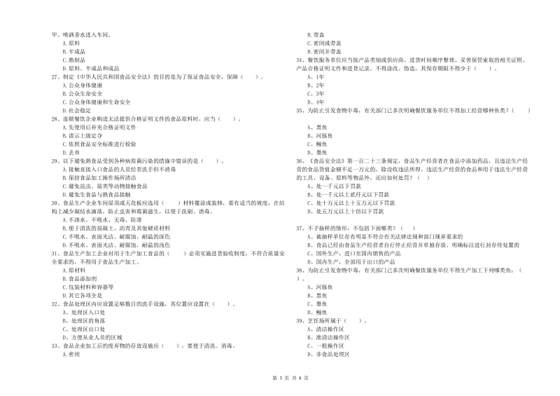 食品安全监管员专业知识能力检测试题C卷 附解析.doc_第3页