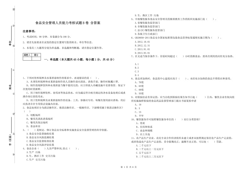 食品安全管理人员能力考核试题B卷 含答案.doc_第1页