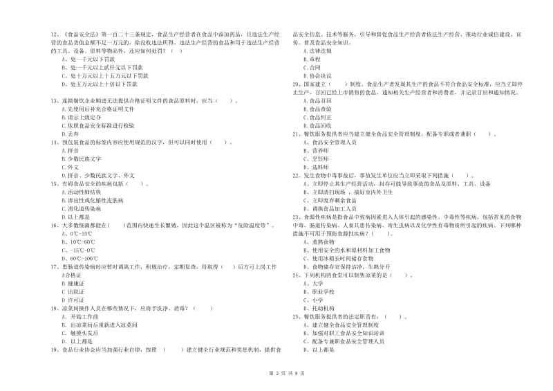 食品安全管理人员能力考核试题B卷 含答案.doc_第2页