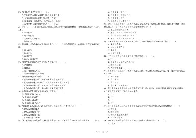 食品安全管理人员能力考核试题B卷 含答案.doc_第3页