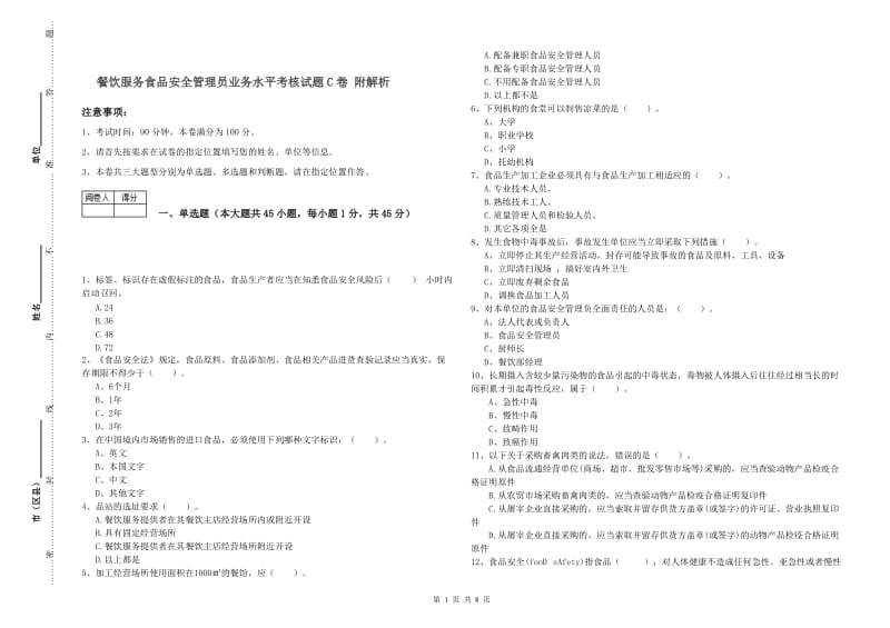 餐饮服务食品安全管理员业务水平考核试题C卷 附解析.doc_第1页