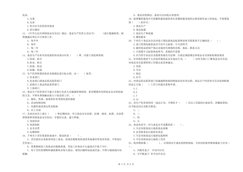 餐饮服务食品安全管理员业务水平考核试题C卷 附解析.doc_第2页