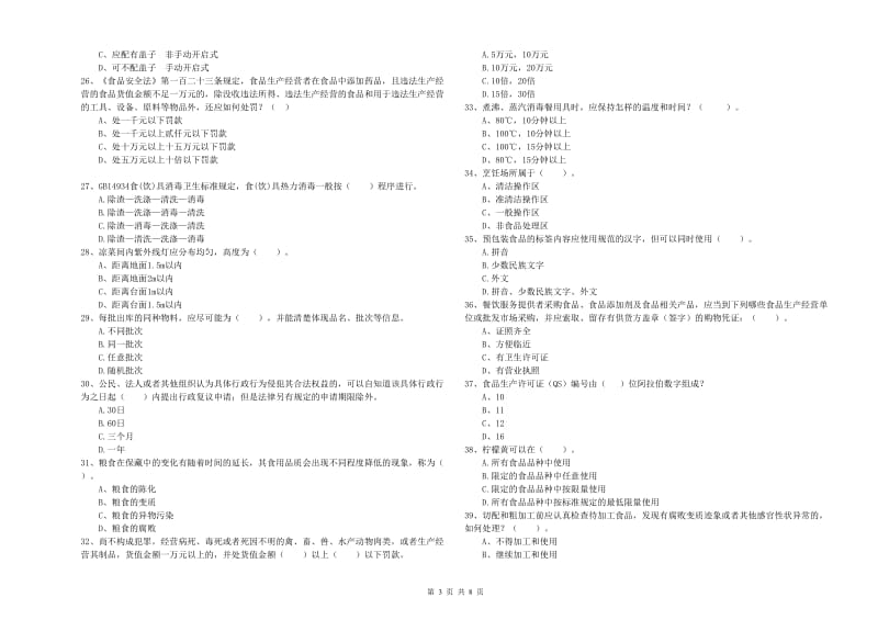 餐饮服务食品安全管理员业务水平考核试题C卷 附解析.doc_第3页