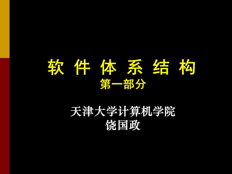 《軟件體系結(jié)構(gòu)》PPT課件.ppt_第1頁