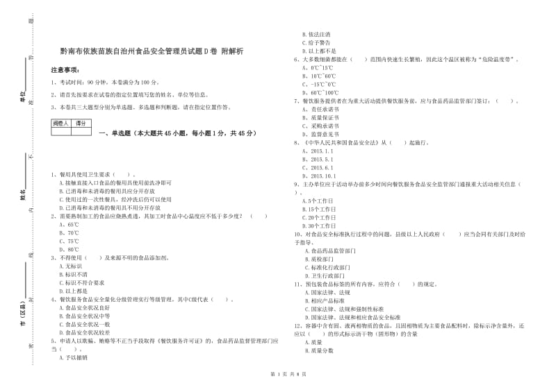 黔南布依族苗族自治州食品安全管理员试题D卷 附解析.doc_第1页