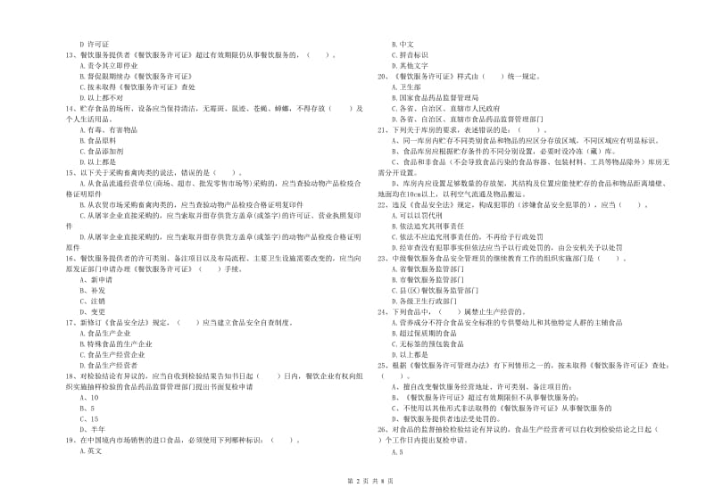 衡阳市食品安全管理员试题A卷 附解析.doc_第2页