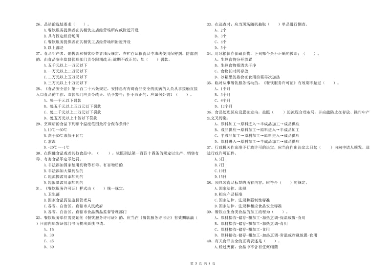 食品安全监管人员专业知识能力提升试卷C卷 含答案.doc_第3页